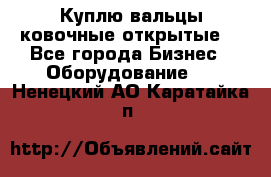 Куплю вальцы ковочные открытые  - Все города Бизнес » Оборудование   . Ненецкий АО,Каратайка п.